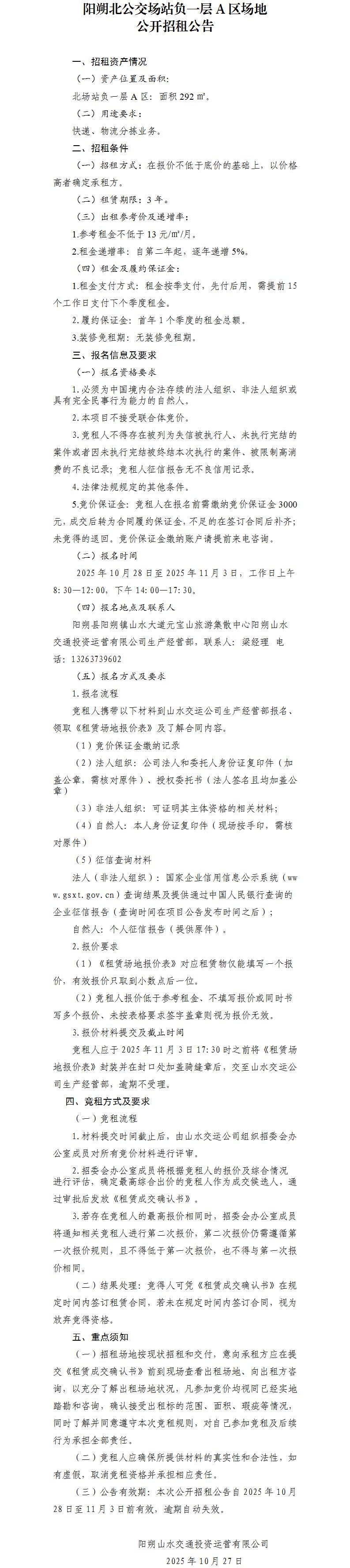 阳朔北公交场站负一层A区场地公开招租公告_01.jpg
