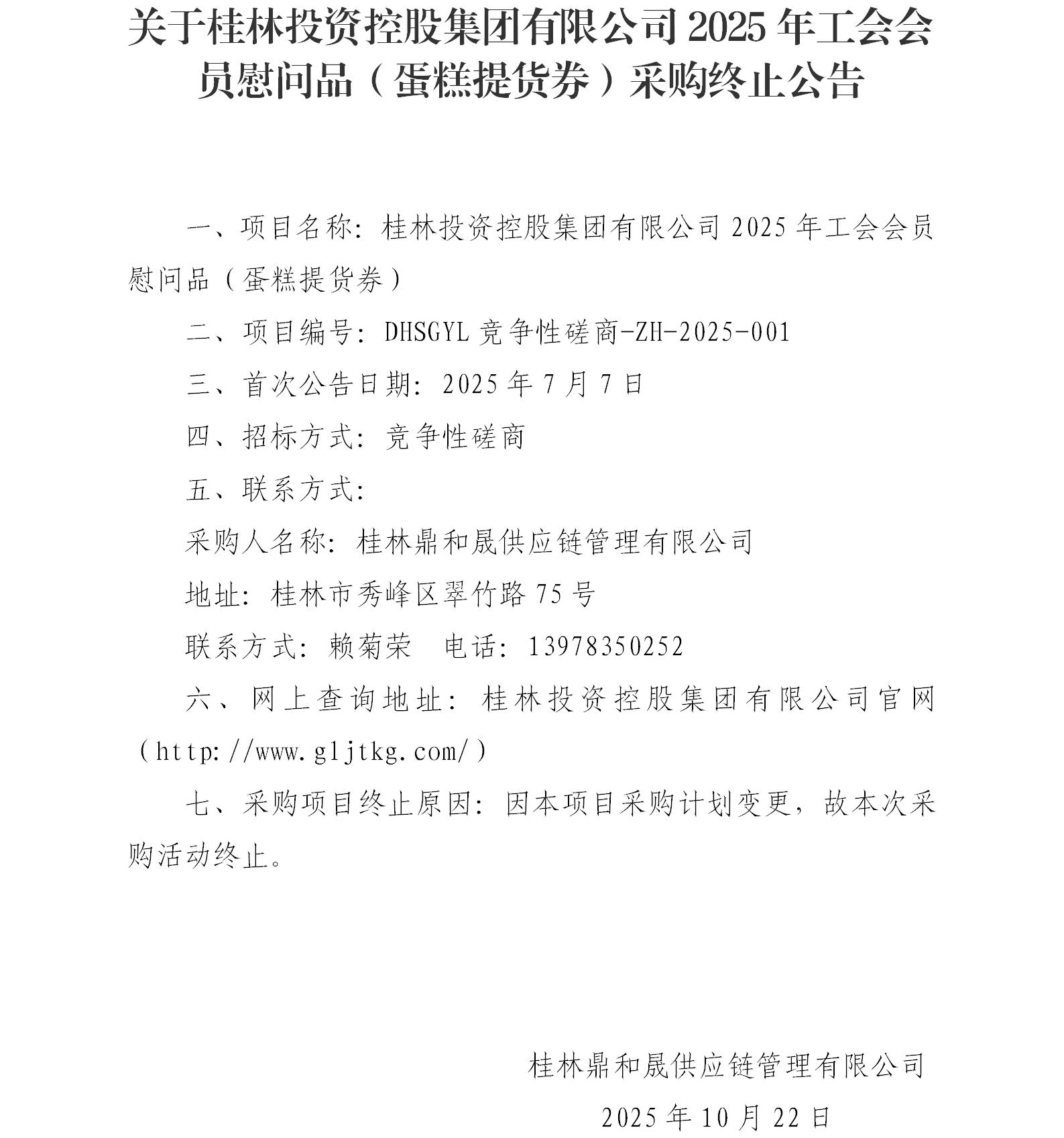 关于3044永利集团2025年工会会员慰问品（蛋糕提货券）采购终止公告_01.jpg