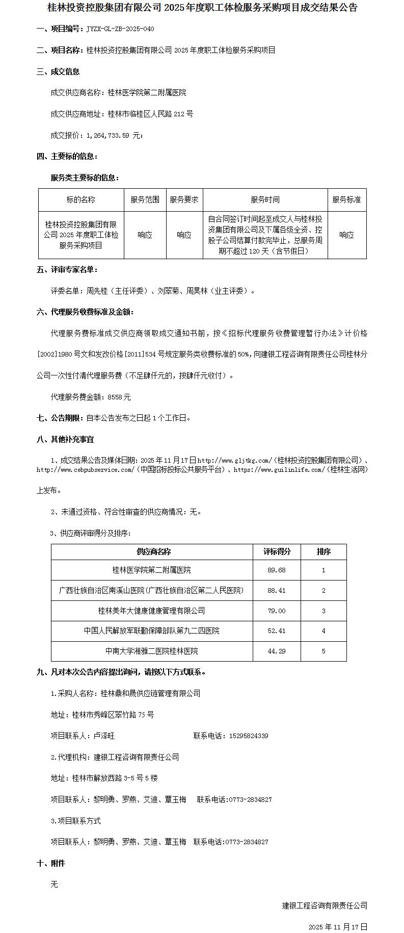 成交结果公告-3044永利集团2025年度职工体检服务采购项目_01.jpg